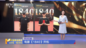 電影《1840》開機(jī)