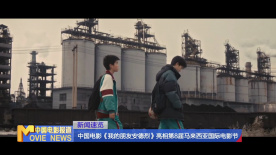 中國電影《我的朋友安德烈》亮相第8屆馬來西亞國際電影節(jié)