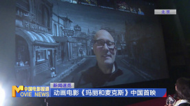 動畫電影《瑪麗和麥克斯》中國首映