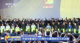 光影華章 時代禮贊 | 中國電影誕生120周年主題展映在北京啟幕