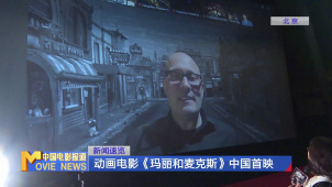 动画电影《玛丽和麦克斯》中国首映