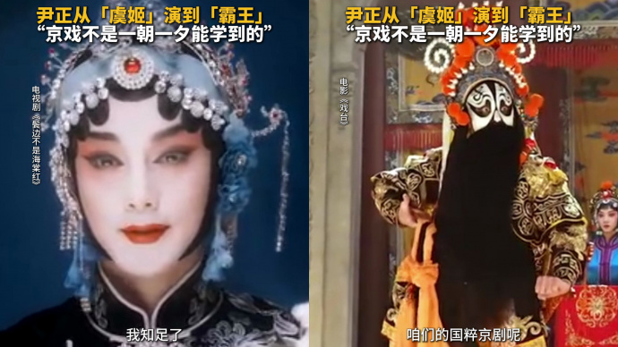尹正从“虞姬”演到“霸王”：京戏不是一朝一夕能学到的