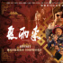 潮汕記憶回歸！經(jīng)典IP《夏雨來》8.16首登大銀幕