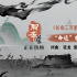 《聊齋：蘭若寺》票房破2億 二手玫瑰獻(xiàn)聲片尾曲