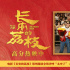 《長(zhǎng)安的荔枝》鄭州路演全場(chǎng)齊呼“太中了”！