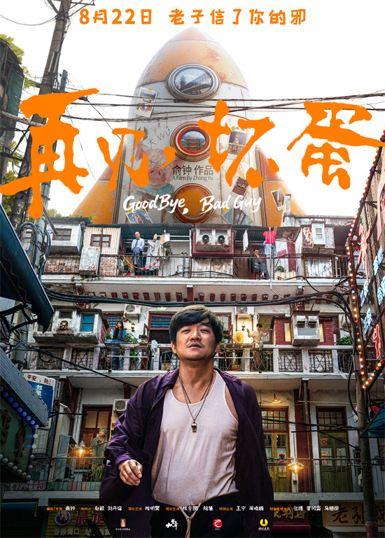 《再见,坏蛋》定档8.22 陈明昊上演江湖“鄂人传”