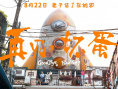 《再见，坏蛋》海报