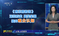 《南京照相馆》引发了全社会对南京大屠杀事件的认知提升 《南京照相馆》引发了全社会对南京大屠杀事件的认知提升