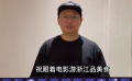 《惡意》導(dǎo)演姚文逸祝“跟著電影游浙江品美食”發(fā)布活動(dòng)圓滿成功！
