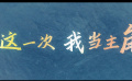 《不再退缩》发布“我自向前”版预告 潘斌龙侯佳音坚韧父女情！