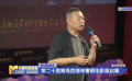 第二十屆青島西海岸暑期電影展啟幕