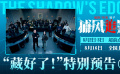 電影《捕風(fēng)追影》曝光“藏好了！”特別預(yù)告