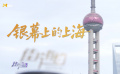 银幕上的上海