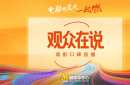 暑期檔電影看什么？和電影頻道融媒體中心一起聽《觀眾在說》！