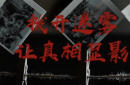 歷史學(xué)家解析《南京照相館》中的沉痛歷史真相