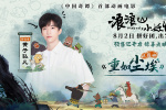 《浪浪山小妖怪》主題曲MV 黃子弘凡致敬小人物