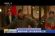 電影頻道融媒體特別策劃《觀眾在說》 暑期檔電影口碑與票房持續(xù)上漲