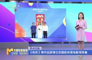 《熱烈》等作品獲得北京國際體育電影周榮譽