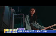 電影《輕于鴻毛》定檔9月13日