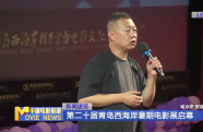 第二十屆青島西海岸暑期電影展啟幕