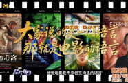導(dǎo)演陳英雄：大家說的是一門語言 那就是電影的語言