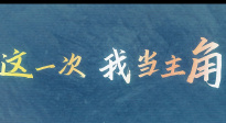 《不再退縮》發(fā)布“我自向前”版預告 潘斌龍侯佳音堅韌父女情！