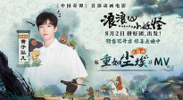 《浪浪山小妖怪》曝主題曲MV 黃子弘凡《重如塵?！分戮葱∪宋?>
                            </a>
                            <div   id=