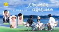 1905影視頻：光影綻放中國行 跟著電影游云南