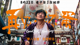 電影《再見(jiàn)，壞蛋》發(fā)布“鄂人當(dāng)?shù)馈倍n預(yù)告
