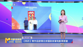 《热烈》等作品获得北京国际体育电影周荣誉