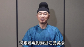 大鹏祝“跟着电影游浙江品美食”发布活动圆满成功！