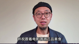 《恶意》导演来牧宽祝“跟着电影游浙江品美食”发布活动圆满成功！