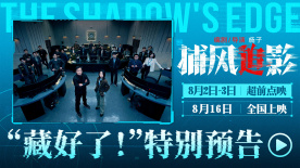 電影《捕風追影》曝光“藏好了！”特別預告