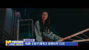 電影《輕于鴻毛》定檔9月13日