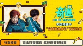 《奇遇》发布“穿越那些事儿”特别视频 曝贾冰新片互穿趣闻