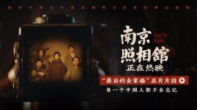 《南京照相館》曝光正片片段 劉昊然高葉共拍戰(zhàn)火下的全家福