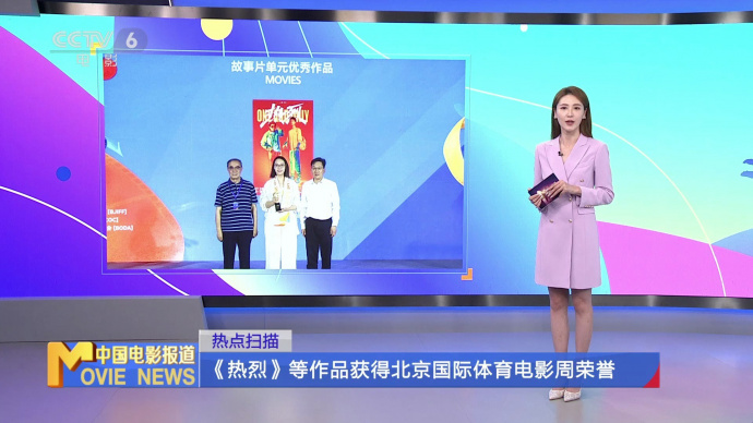 《热烈》等作品获得北京国际体育电影周荣誉