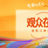 暑期档电影看什么？和电影频道融媒体中心一起听《观众在说》！