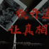 歷史學(xué)家解析《南京照相館》中的沉痛歷史真相