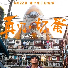 再見(jiàn)，壞蛋