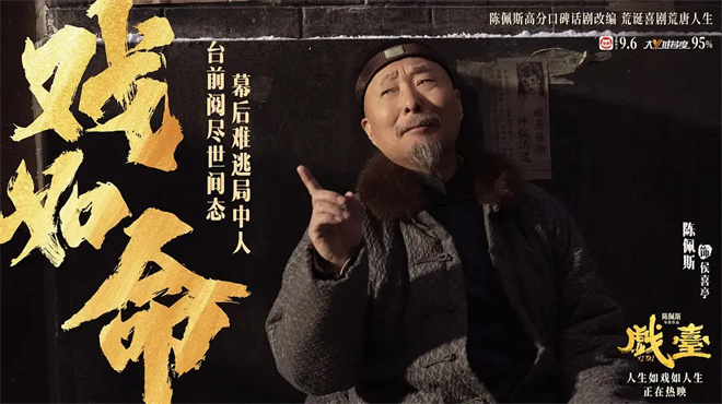 《戏台》票房逆袭 陈佩斯的喜剧凭什么那么牛？