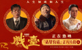 《戏台》发布“话里有话”正片片段 余少群呛人不留情