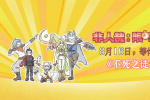 《非人哉:限時玩家》曝MV 神仙隊友開啟高能冒險