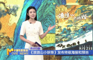 《浪浪山小妖怪》發(fā)布終極海報(bào)和預(yù)告