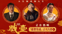 《戏台》发布“话里有话”正片片段 余少群呛人不留情
