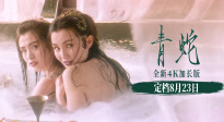 《青蛇》4K加長版發(fā)布預告 8月23日即將上映！