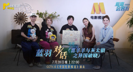 蓝羽会客厅 |《喜羊羊与灰太狼之异国破晓》：共赴一场童年的邀约