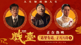 《戏台》发布“话里有话”正片片段 余少群呛人不留情