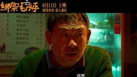 黑色犯罪电影《绑架毛乎乎》释出定档预告 8月11日全国上映！