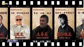 世界各国的上影节评委会主席们